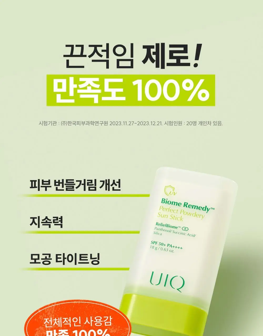 [UIQXRIIZE 포토카드 증정]유이크 바이옴 레미디 퍼펙트 보송 선스틱 18g 상세페이지 9
